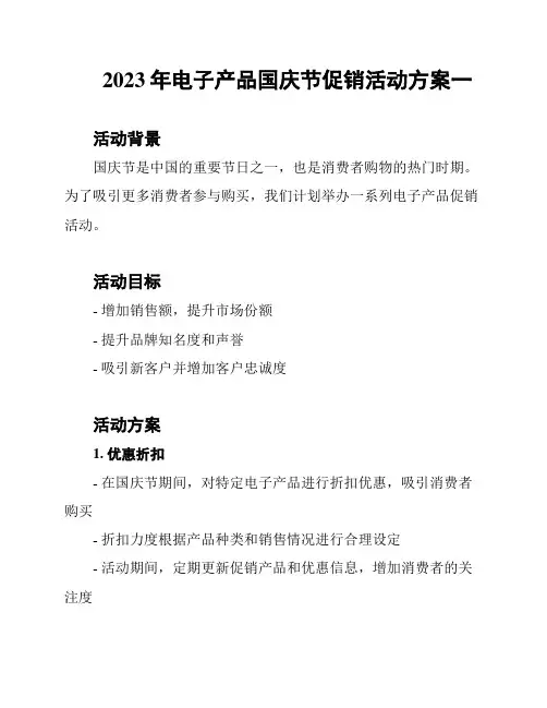 2023年电子产品国庆节促销活动方案一