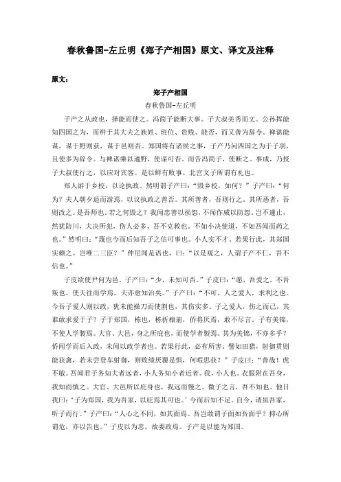 春秋鲁国-左丘明《郑子产相国》原文、译文及注释