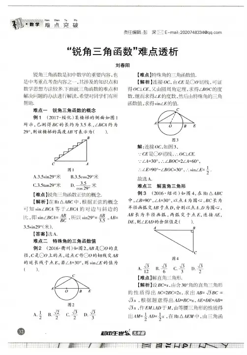 “锐角三角函数”难点透析