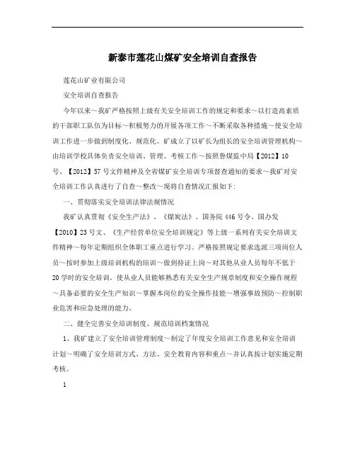 新泰市莲花山煤矿安全培训自查报告