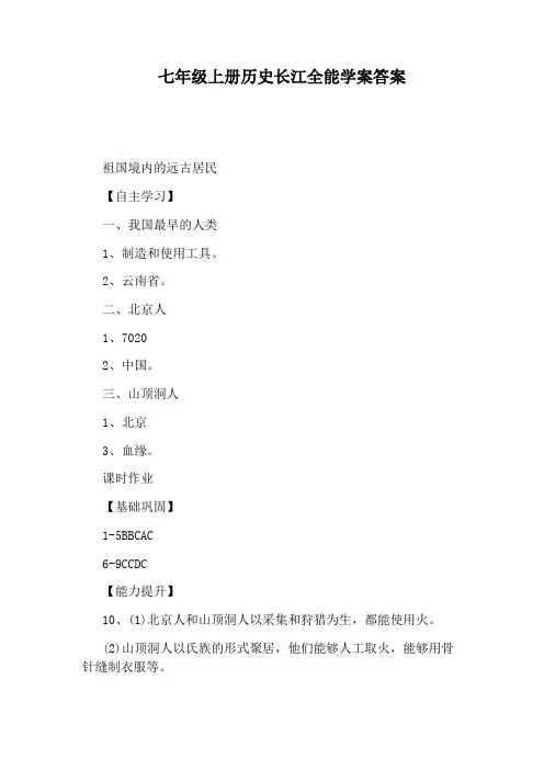 七年级上册历史长江全能学案答案