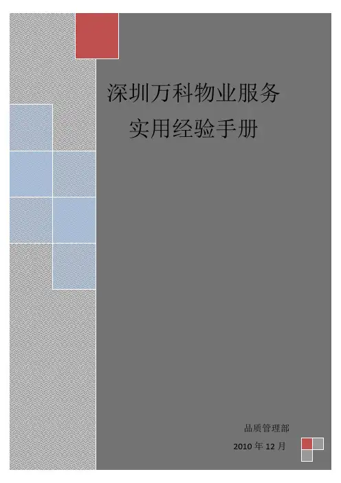 万科物业服务 实用经验手册