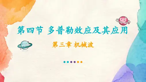 多普勒效应及其应用ppt课件