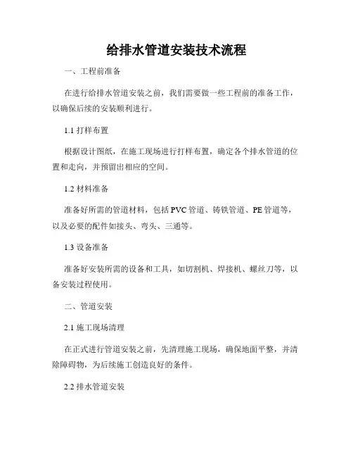 给排水管道安装技术流程