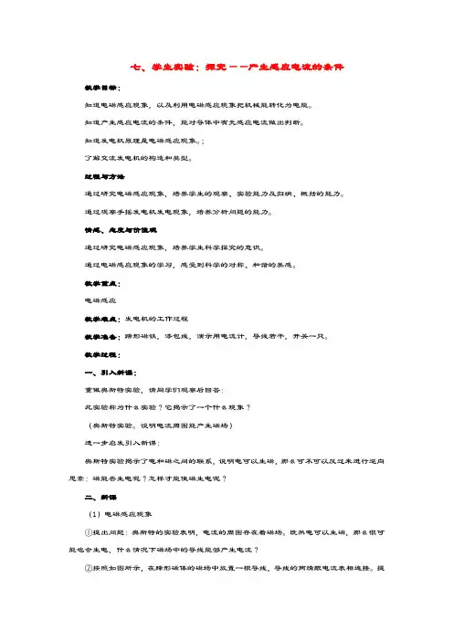 九年级物理全册第十四章电磁现象七学生实验探究—产生感应电流的条件教案北师大版