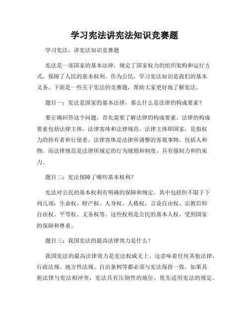 学习宪法讲宪法知识竞赛题