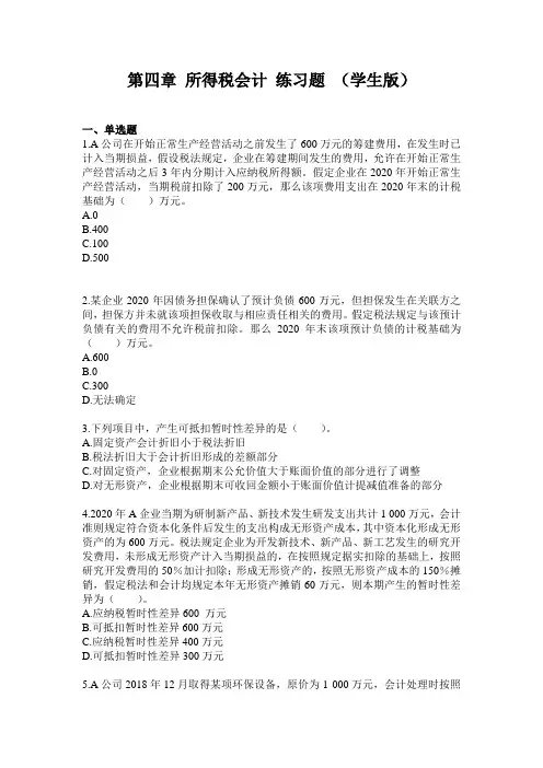 第四章 所得税会计 练习题 (学生版)11