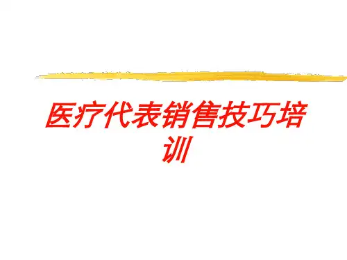 医疗代表销售技巧培训培训课件