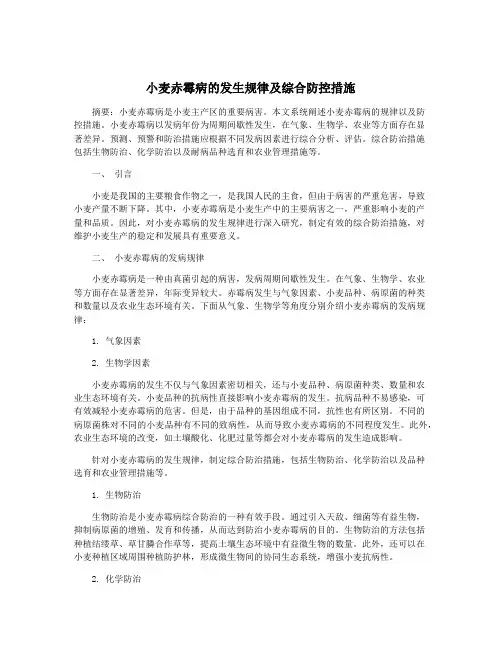 小麦赤霉病的发生规律及综合防控措施
