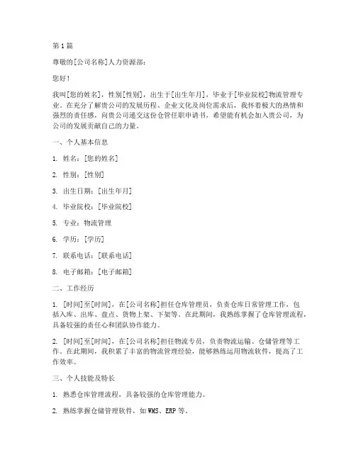 仓管任职申请书模板(3篇)