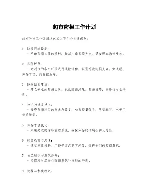 超市防损工作计划