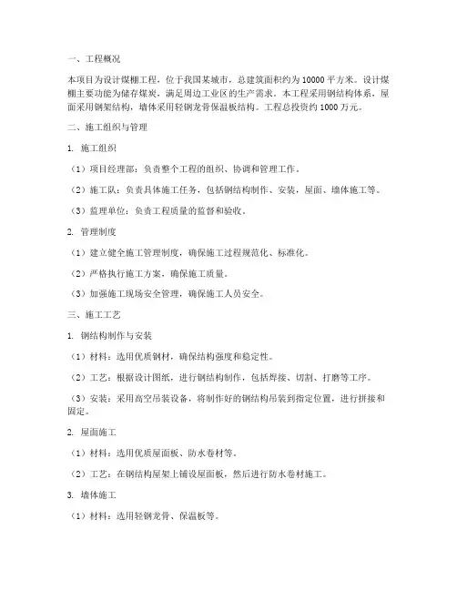 设计煤棚工程施工方案