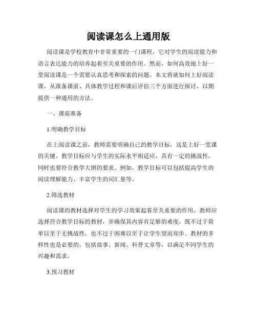 阅读课怎么上通用版