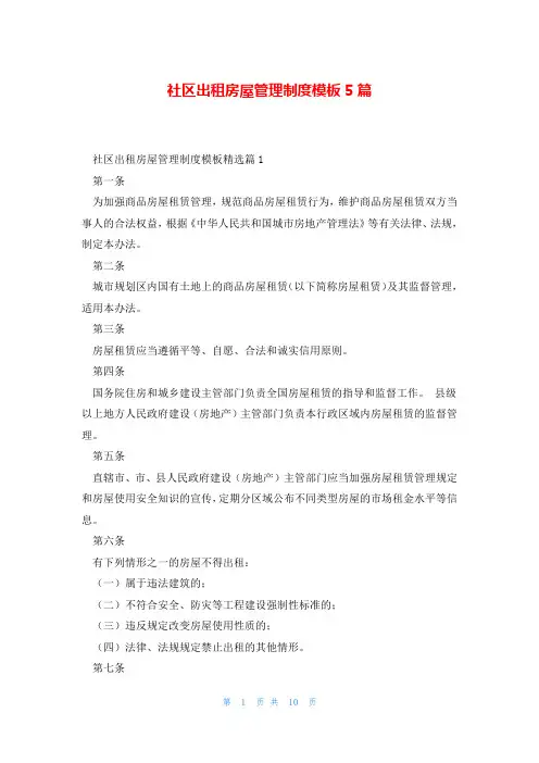 社区出租房屋管理制度模板5篇