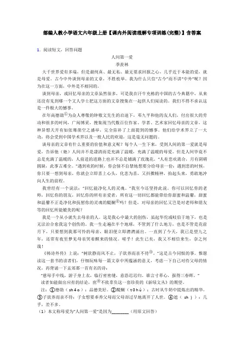 部编人教小学语文六年级上册【课内外阅读理解专项训练(完整)】含答案