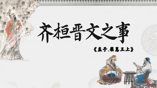 《齐桓晋文之事》ppt课件