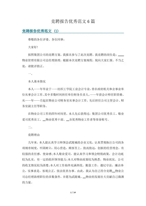 竞聘报告优秀范文6篇