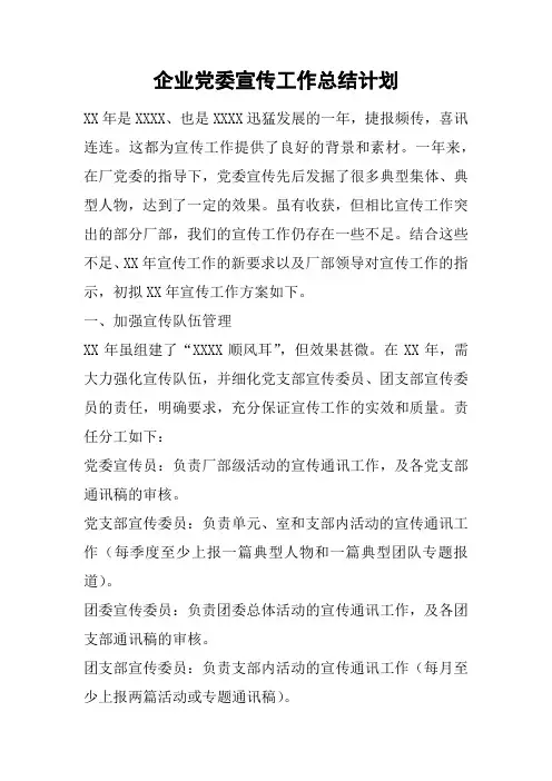 企业党委宣传工作总结计划