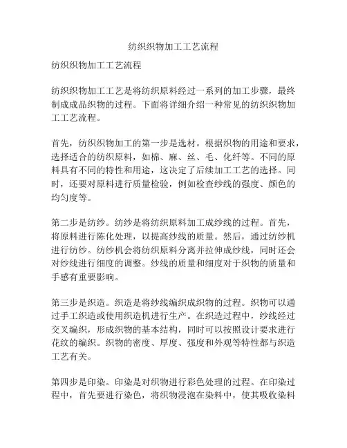 纺织织物加工工艺流程