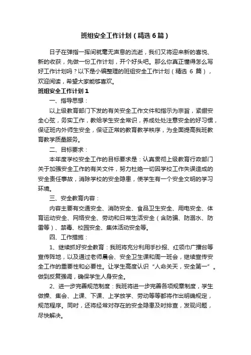 班组安全工作计划（精选6篇）