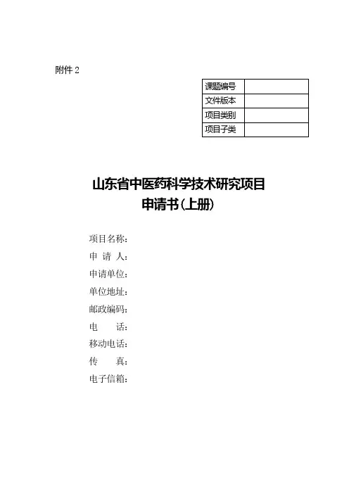 山东省中医药科学技术研究项目申请书