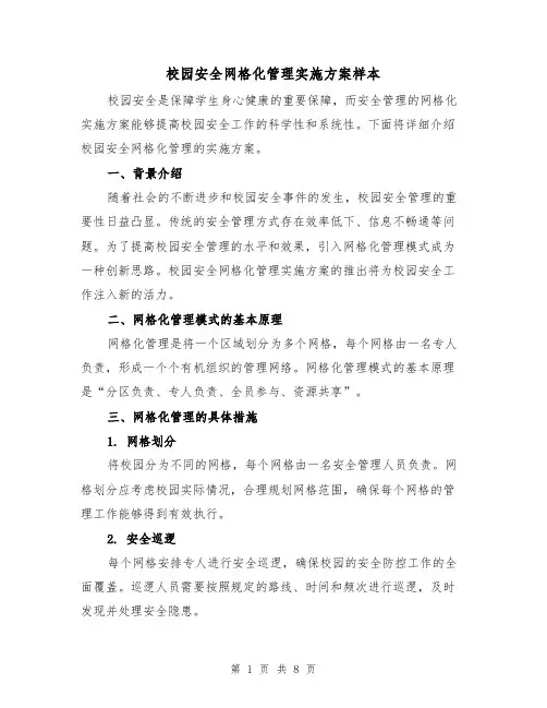 校园安全网格化管理实施方案样本(三篇)
