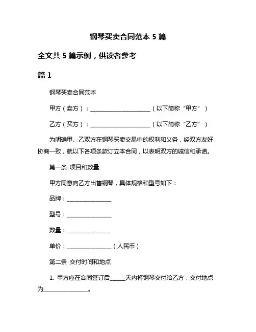 钢琴买卖合同范本5篇