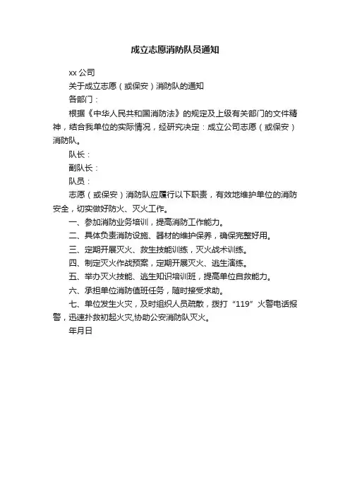成立志愿消防队员通知