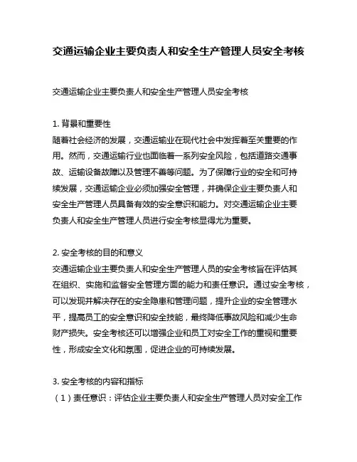 交通运输企业主要负责人和安全生产管理人员安全考核