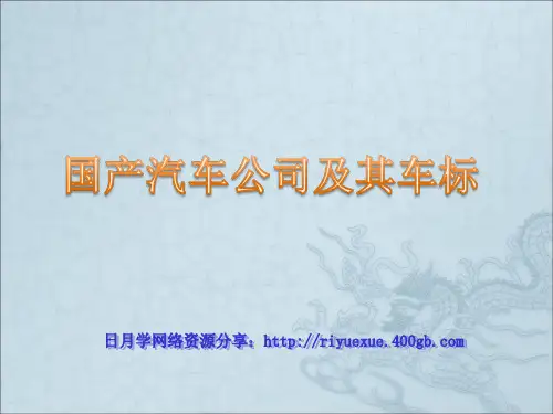 中国汽车标志大全及公司简介