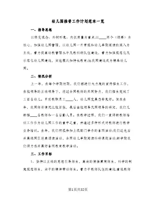 幼儿园推普工作计划范本一览(5篇)