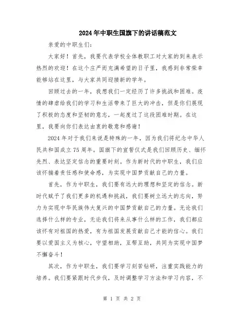 2024年中职生国旗下的讲话稿范文