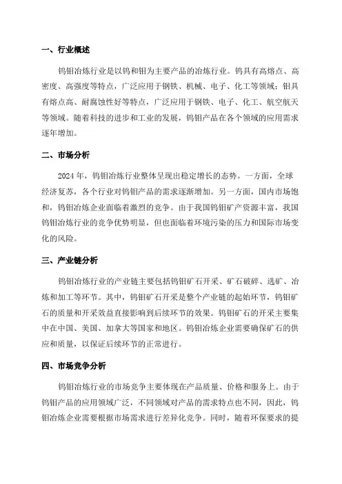 2024年钨钼冶炼行业分析报告