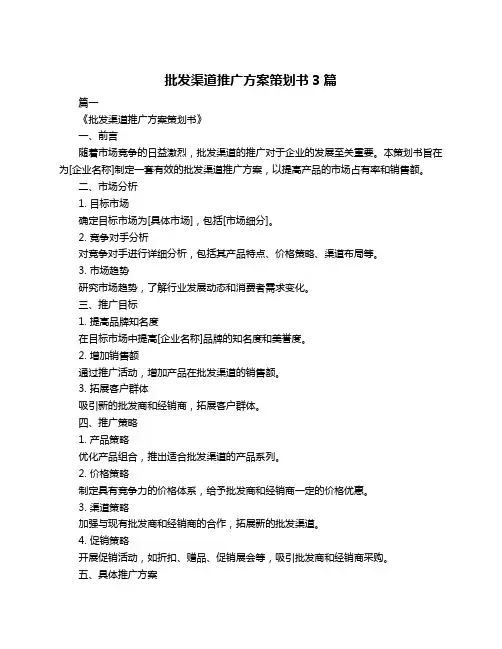 批发渠道推广方案策划书3篇