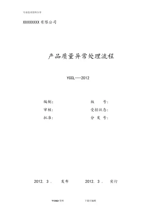 产品质量异常处理流程