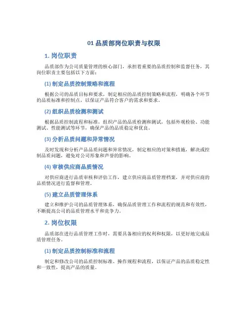 01品质部岗位职责与权限