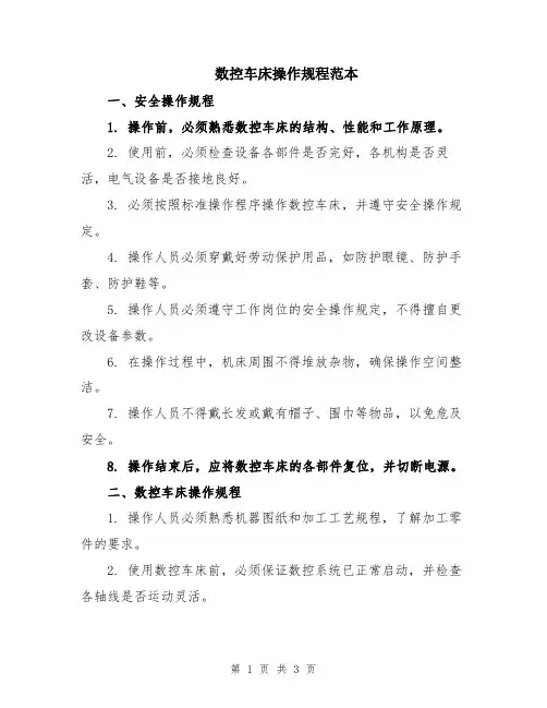 数控车床操作规程范本