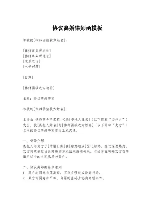 协议离婚律师函模板