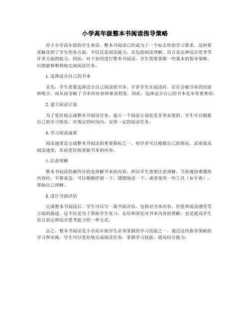 小学高年级整本书阅读指导策略