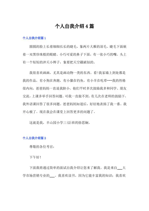个人自我介绍4篇(word版)