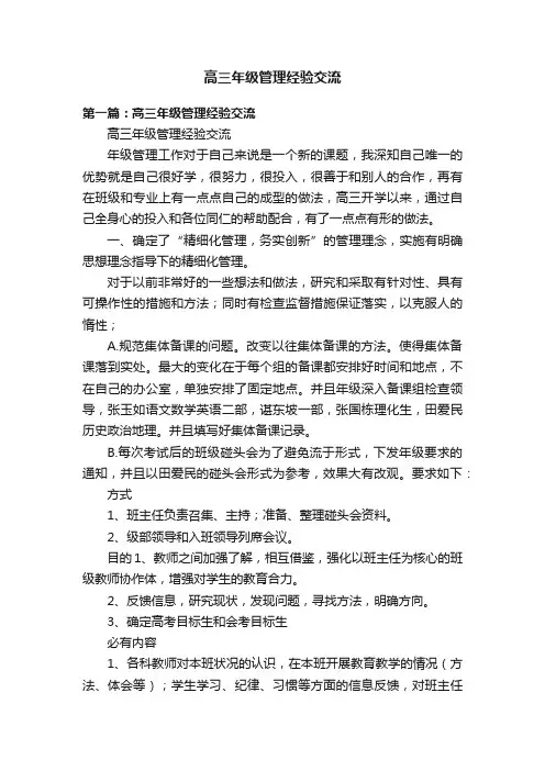 高三年级管理经验交流