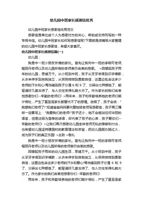 幼儿园中班家长感谢信优秀