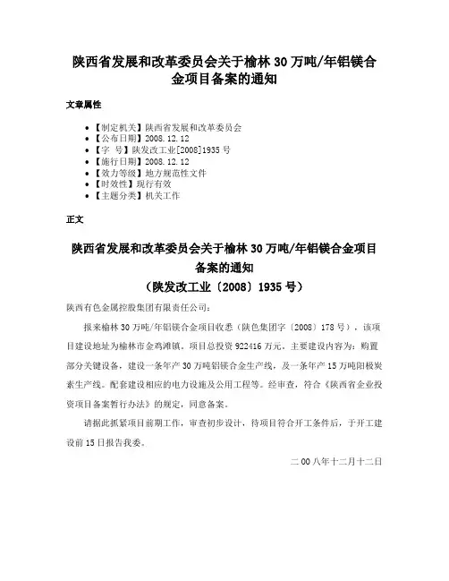 陕西省发展和改革委员会关于榆林30万吨年铝镁合金项目备案的通知