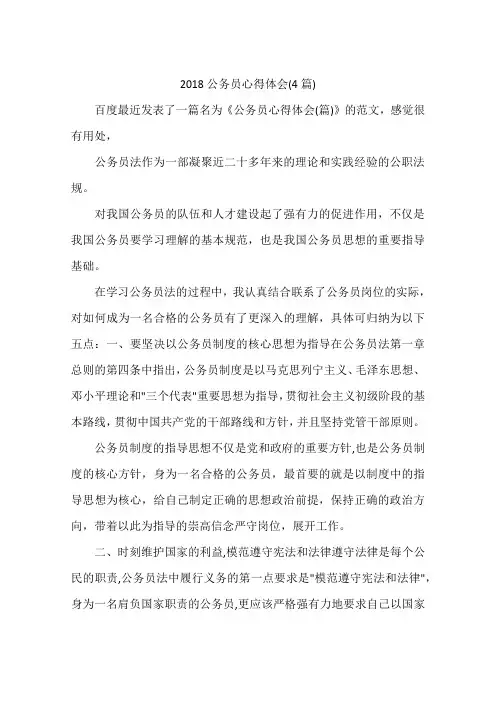 2018公务员心得体会(4篇)