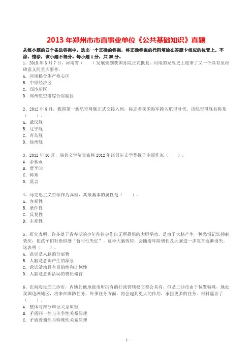 2013年郑州市市直事业单位《公共基础知识》真题