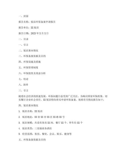 饭店环保备案申请报告