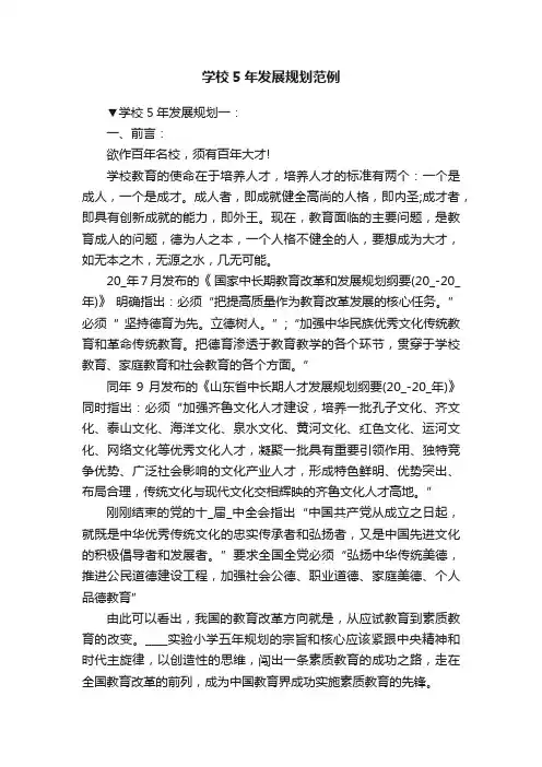 学校5年发展规划范例