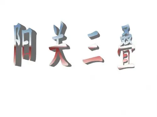 人音版音乐九下《阳关三叠》ppt课件