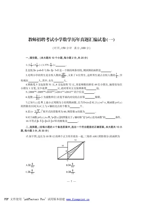 教师招聘考试小学数学历年真题汇编试卷渊一冤