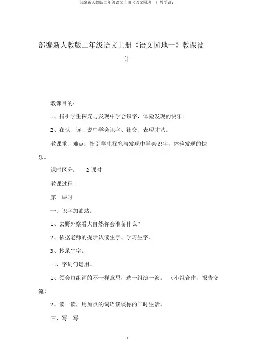 部编新人教版二年级语文上册《语文园地一》教学设计